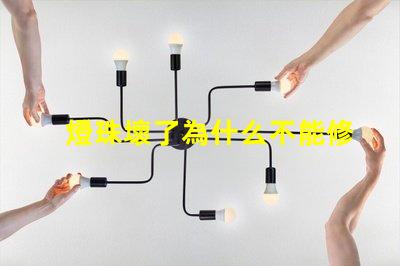 燈珠壞了為什么不能修 為什么燈珠老壞